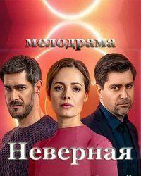 Неверная (2020) смотреть онлайн